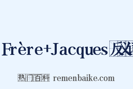 Frère+Jacques反义词是什么意思的图片